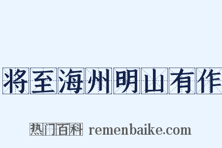 将至海州明山有作是什么意思的图片